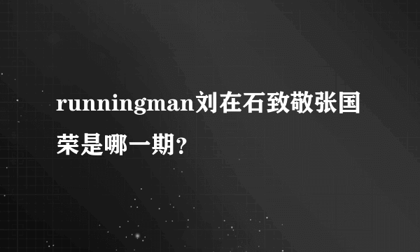 runningman刘在石致敬张国荣是哪一期？