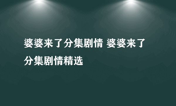 婆婆来了分集剧情 婆婆来了分集剧情精选