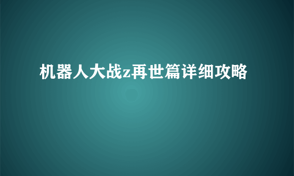 机器人大战z再世篇详细攻略