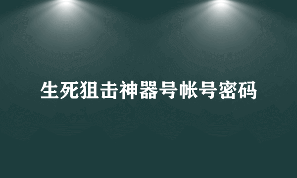 生死狙击神器号帐号密码