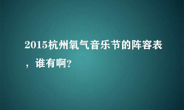 2015杭州氧气音乐节的阵容表，谁有啊？