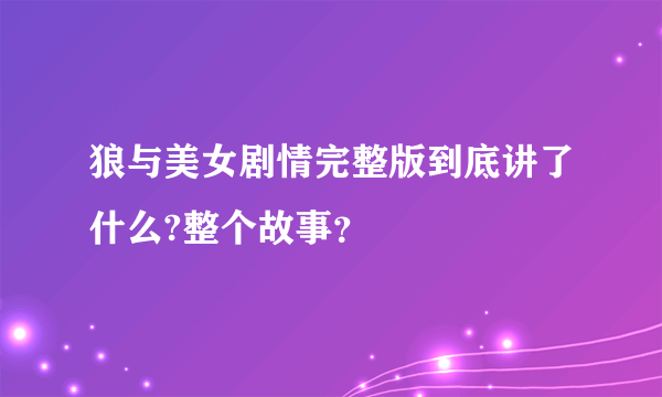 狼与美女剧情完整版到底讲了什么?整个故事？