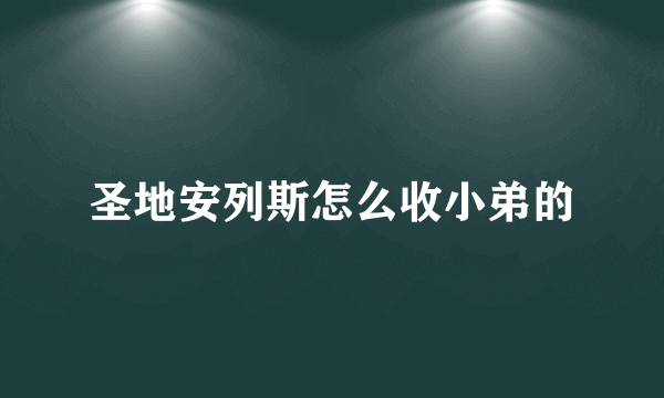 圣地安列斯怎么收小弟的