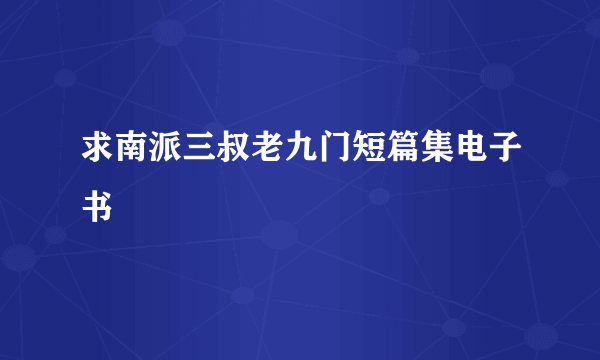 求南派三叔老九门短篇集电子书