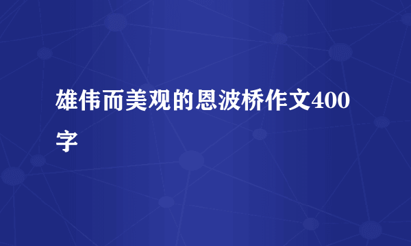 雄伟而美观的恩波桥作文400字