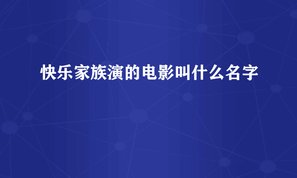 快乐家族演的电影叫什么名字