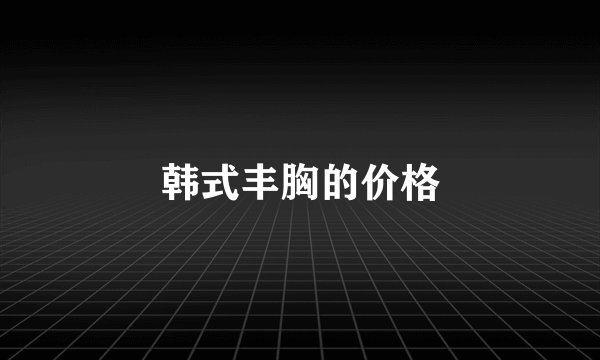 韩式丰胸的价格