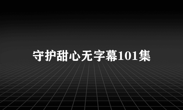 守护甜心无字幕101集