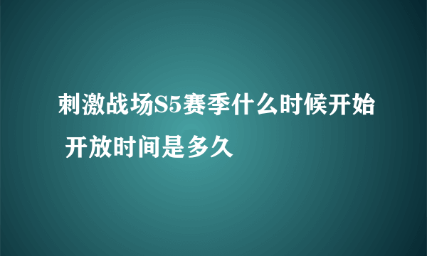 刺激战场S5赛季什么时候开始 开放时间是多久