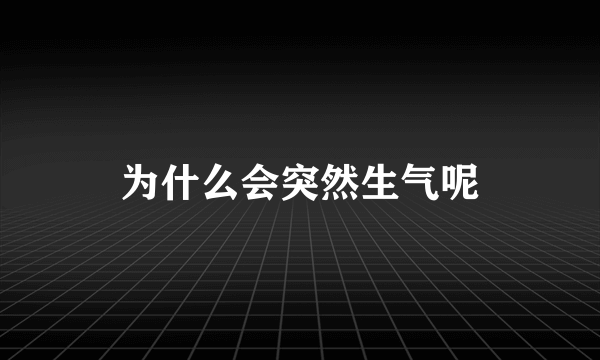 为什么会突然生气呢