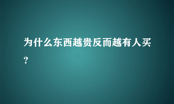 为什么东西越贵反而越有人买？