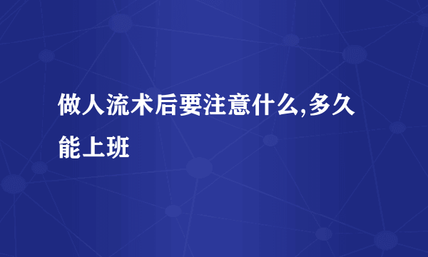 做人流术后要注意什么,多久能上班