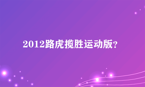 2012路虎揽胜运动版？