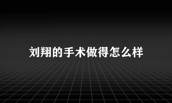 刘翔的手术做得怎么样