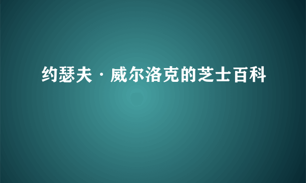 约瑟夫·威尔洛克的芝士百科