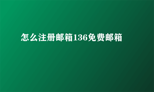 怎么注册邮箱136免费邮箱