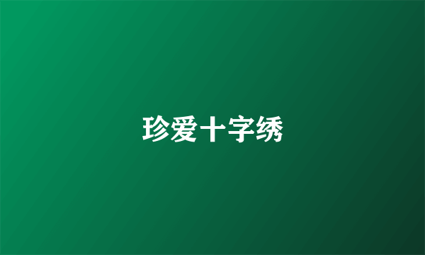 珍爱十字绣