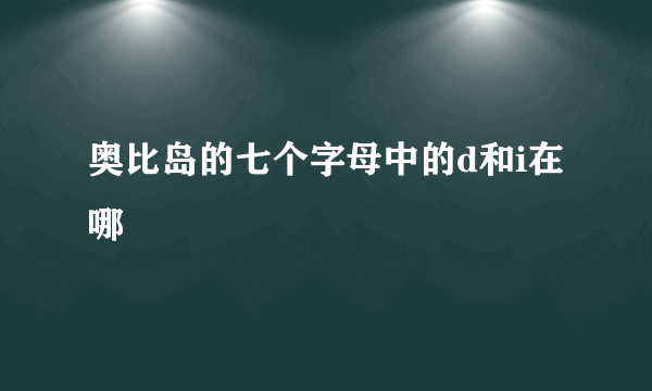 奥比岛的七个字母中的d和i在哪