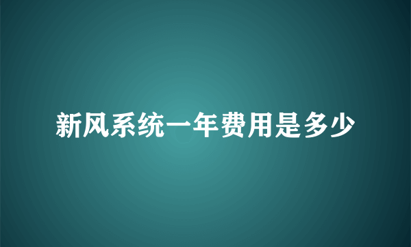 新风系统一年费用是多少