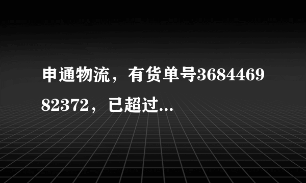 申通物流，有货单号368446982372，已超过24小时为什么还是没有跟踪记录。会不会没发货...