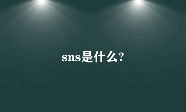 sns是什么?