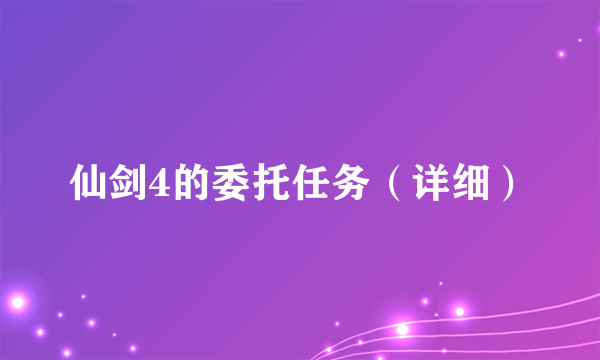 仙剑4的委托任务（详细）