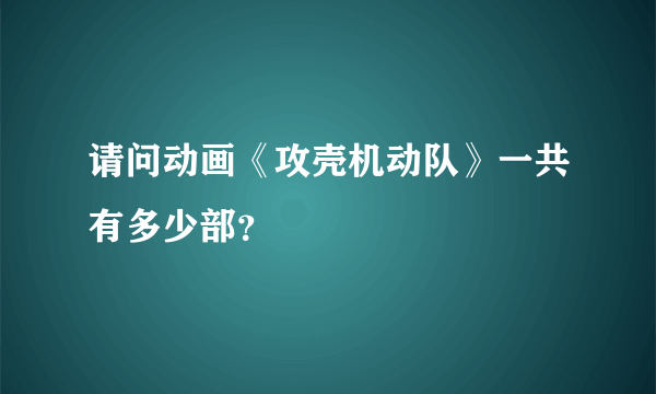 请问动画《攻壳机动队》一共有多少部？