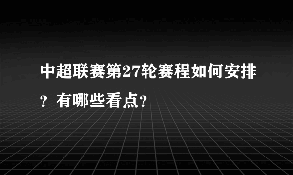 中超联赛第27轮赛程如何安排？有哪些看点？