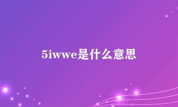 5iwwe是什么意思