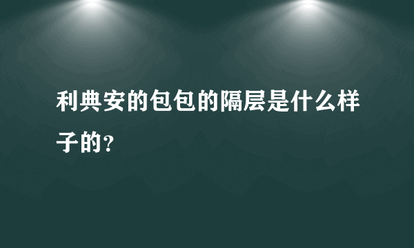 利典安的包包的隔层是什么样子的？