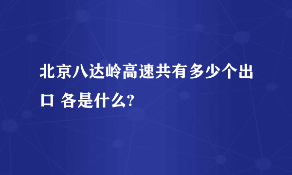 北京八达岭高速共有多少个出口 各是什么?