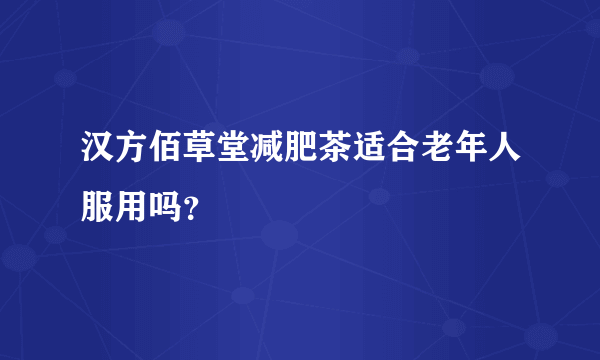 汉方佰草堂减肥茶适合老年人服用吗？