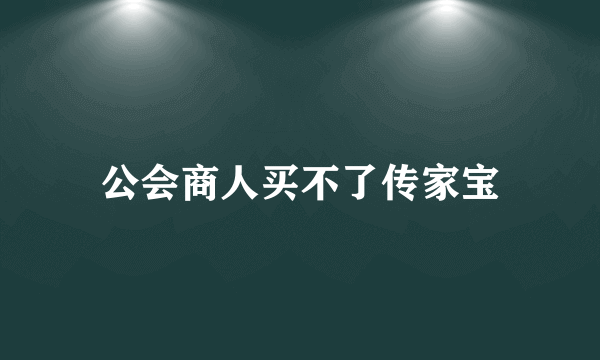 公会商人买不了传家宝