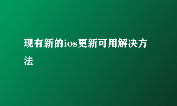 现有新的ios更新可用解决方法