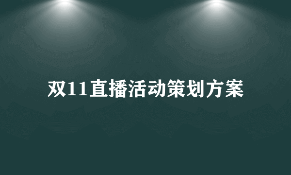 双11直播活动策划方案