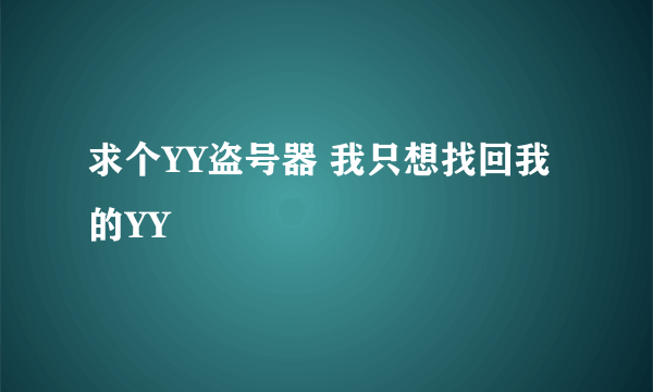 求个YY盗号器 我只想找回我的YY