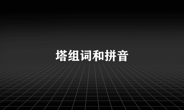 塔组词和拼音