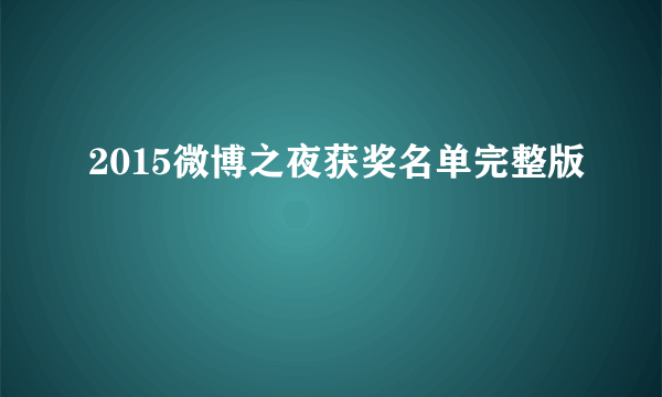 2015微博之夜获奖名单完整版