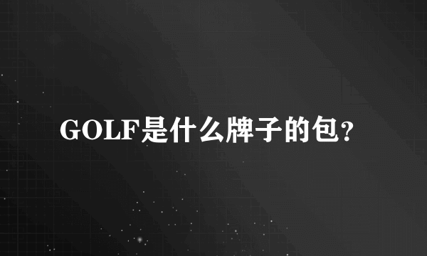 GOLF是什么牌子的包？