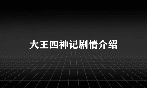 大王四神记剧情介绍