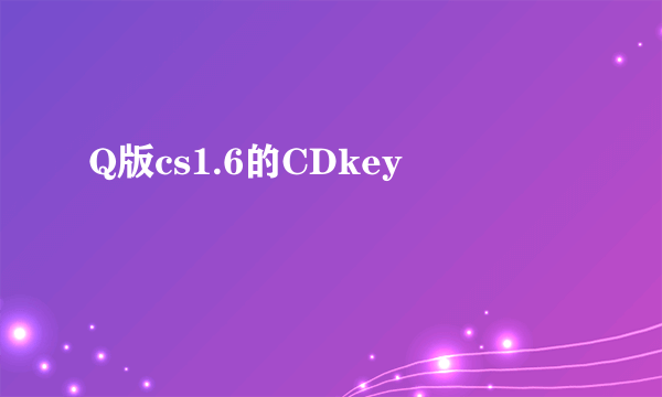 Q版cs1.6的CDkey