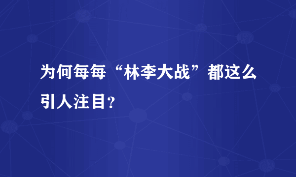 为何每每“林李大战”都这么引人注目？