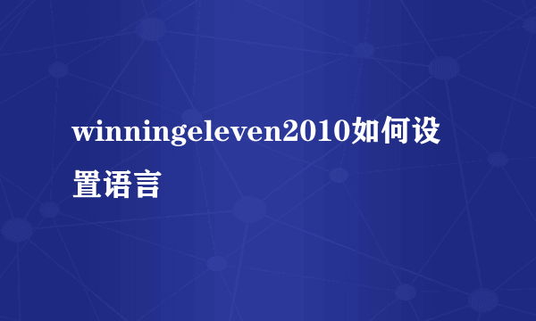 winningeleven2010如何设置语言