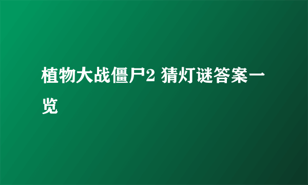 植物大战僵尸2 猜灯谜答案一览