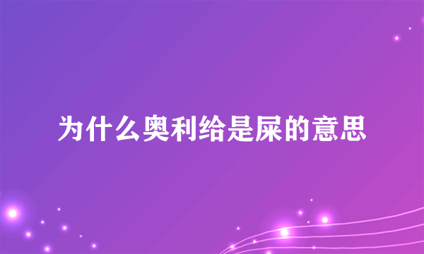 为什么奥利给是屎的意思