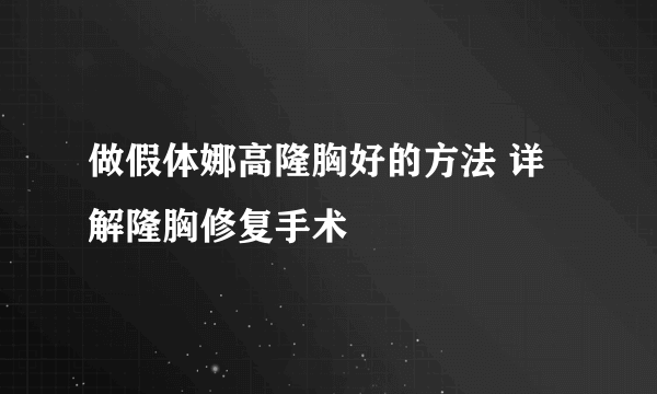 做假体娜高隆胸好的方法 详解隆胸修复手术