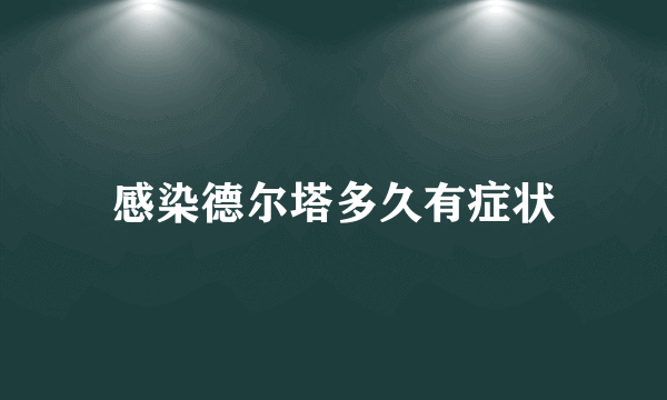 感染德尔塔多久有症状