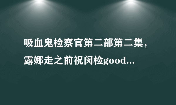 吸血鬼检察官第二部第二集，露娜走之前祝闵检good luck之后，那个背景音乐叫什么名字？是指配音