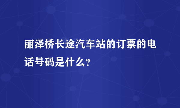 丽泽桥长途汽车站的订票的电话号码是什么？