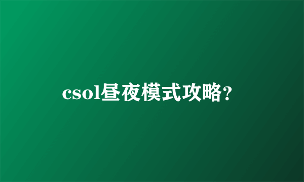 csol昼夜模式攻略？